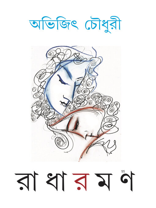 Title details for রাধারমণ (Radharaman) by Abhijit Chaudhury - Available